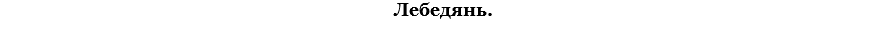 Лебедянь.
